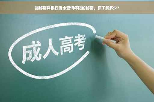 揭秘房贷银行流水查询年限的秘密，你了解多少？