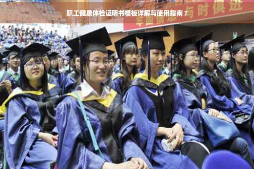 职工健康体检证明书模板详解与使用指南 ?