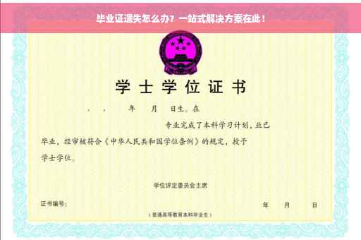毕业证遗失怎么办？一站式解决方案在此！