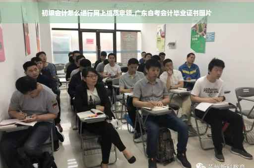 初级会计怎么进行网上纸质申领,广东自考会计毕业证书图片