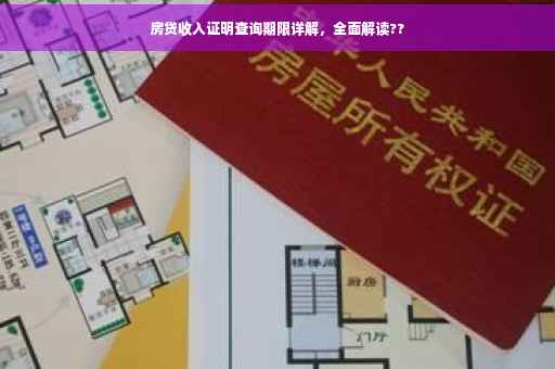 房贷收入证明查询期限详解，全面解读??