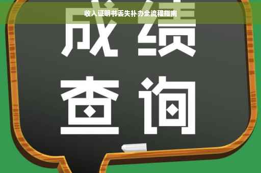 收入证明书丢失补办全流程指南