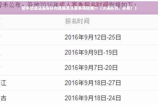 初中毕业证丢失补办流程及注意事项指南??（火速补办，必看！）