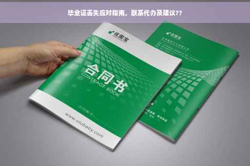 毕业证丢失应对指南，联系代办及建议??