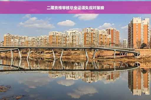 二建资格审核毕业证遗失应对策略