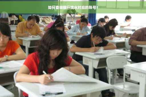 如何查询银行流水对应的账号？