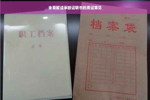 全面解读事故证明书的质证意见