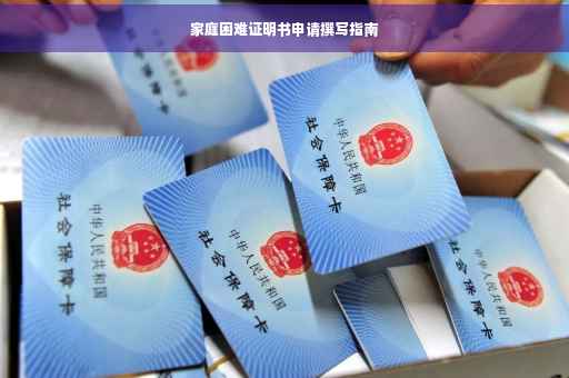 家庭困难证明书申请撰写指南