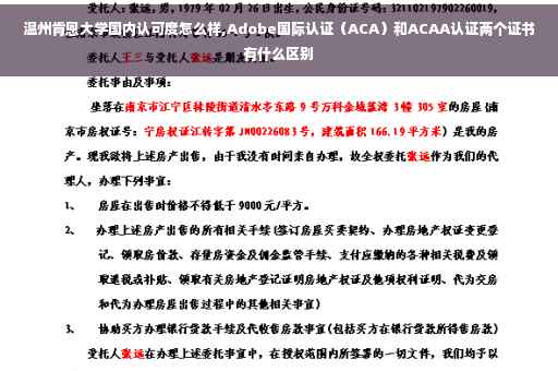温州肯恩大学国内认可度怎么样,Adobe国际认证（ACA）和ACAA认证两个证书有什么区别