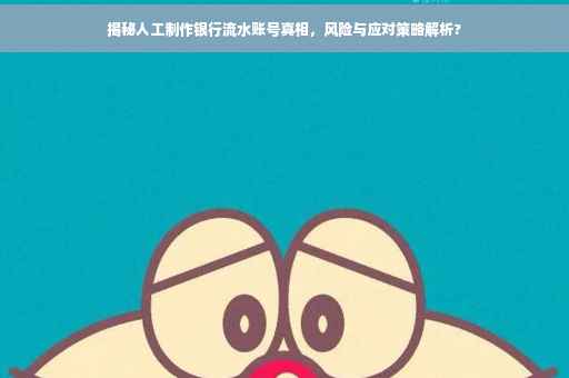 揭秘人工制作银行流水账号真相，风险与应对策略解析?