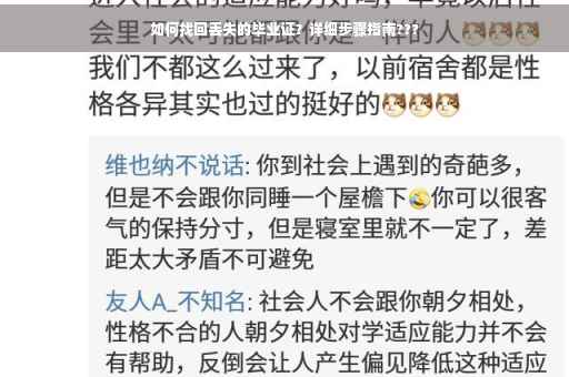 如何找回丢失的毕业证？详细步骤指南???