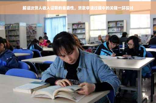 解读次贷人收入证明的重要性，贷款申请过程中的关键一环探讨