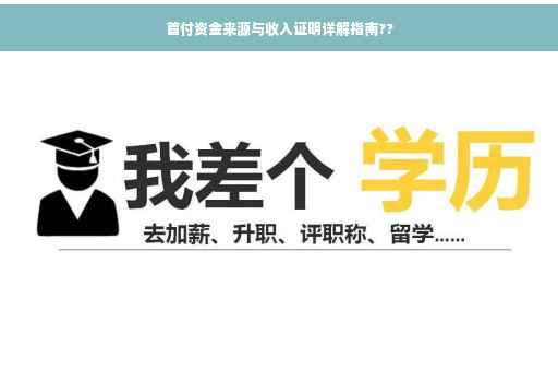 首付资金来源与收入证明详解指南??