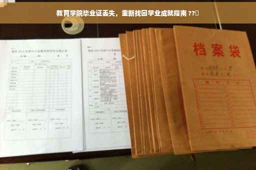教育学院毕业证丢失，重新找回学业成就指南 ??✨