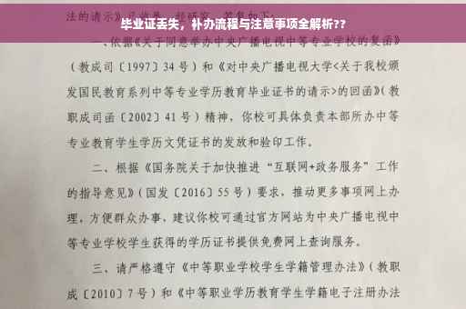 毕业证丢失，补办流程与注意事项全解析??