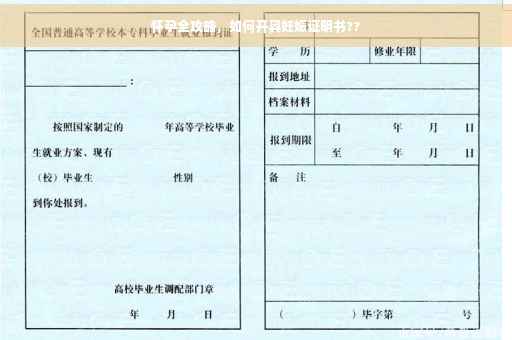 怀孕全攻略，如何开具妊娠证明书??