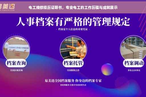 电工维修经历证明书，专业电工的工作历程与成就展示