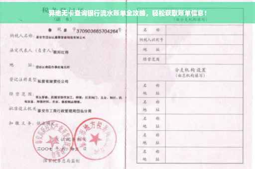 异地无卡查询银行流水账单全攻略，轻松获取账单信息！