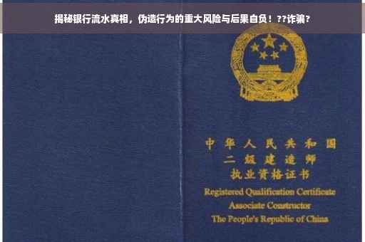 揭秘银行流水真相，伪造行为的重大风险与后果自负！??诈骗?