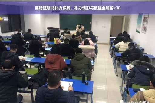 离婚证明书补办详解，补办情形与流程全解析?⚡️