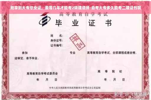 刚拿到大专毕业证，要等几年才能考2级建造师-自考大专多久能考二建证书啊