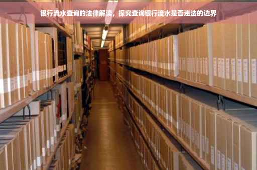 银行流水查询的法律解读，探究查询银行流水是否违法的边界