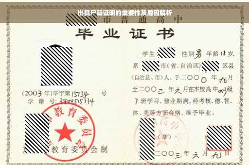 出具户籍证明的重要性及原因解析