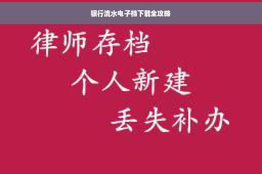 银行流水电子档下载全攻略