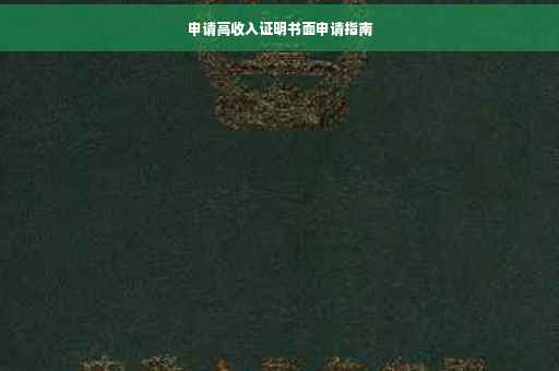 申请高收入证明书面申请指南