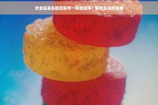 毕业证丢失能否报考一级建造师？解答及应对指南