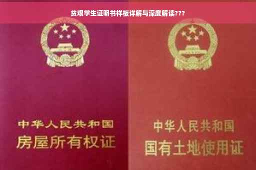 贫艰学生证明书样板详解与深度解读???