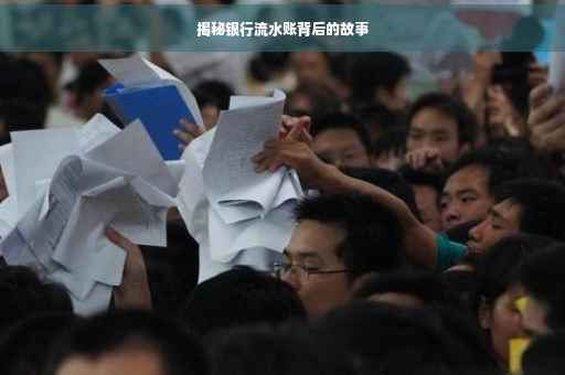 揭秘银行流水账背后的故事
