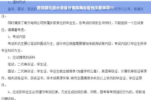 微信银行流水安全分享指南与操作注意事项??