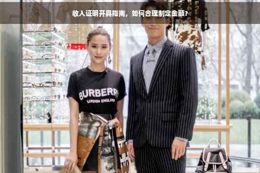 收入证明开具指南，如何合理制定金额？