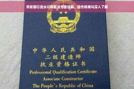 贷款银行流水记账取消方法详解，操作指南与深入了解