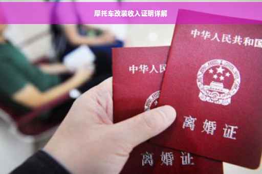 摩托车改装收入证明详解