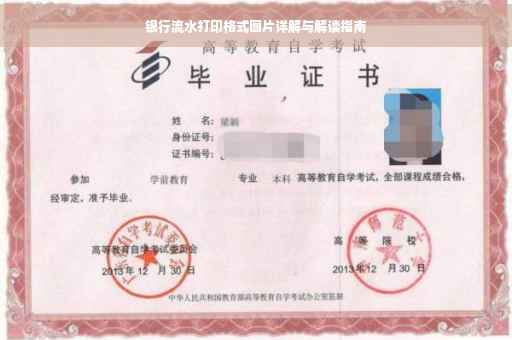 银行流水打印格式图片详解与解读指南
