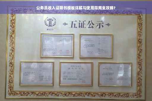 公务员收入证明书模板详解与使用指南全攻略?