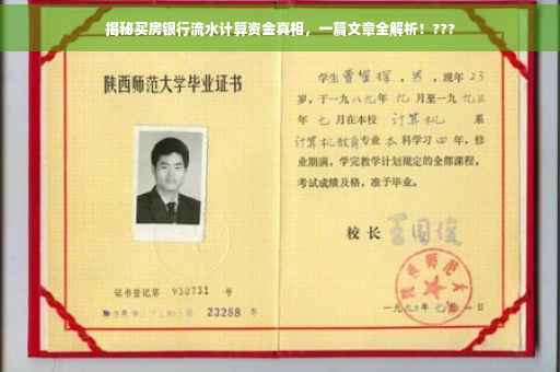 揭秘买房银行流水计算资金真相，一篇文章全解析！???