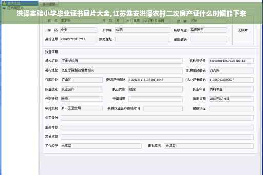 洪泽实验小学毕业证书图片大全,江苏淮安洪泽农村二次房产证什么时候能下来