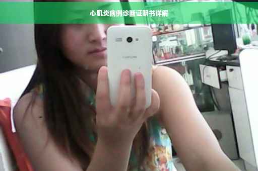 心肌炎病例诊断证明书详解