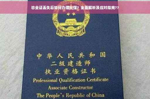 毕业证丢失后如何办理社保？全面解析及应对指南??