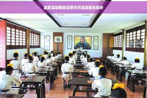 武昌监狱释放证明书开具流程全解析