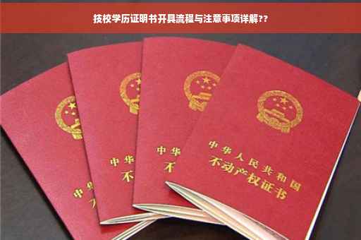 技校学历证明书开具流程与注意事项详解??