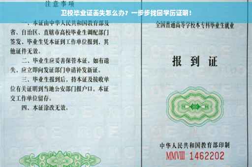 卫校毕业证丢失怎么办？一步步找回学历证明！