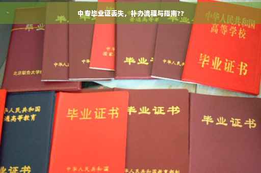 中专毕业证丢失，补办流程与指南??