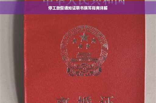 停工放假通知证明书撰写指南详解