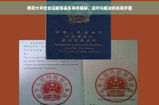 悉尼大学毕业证邮寄丢失事件揭秘，应对与解决的关键步骤