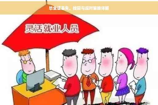 毕业证丢失，找回与应对策略详解
