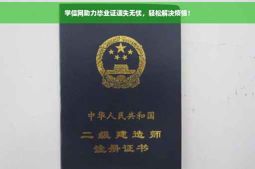 学信网助力毕业证遗失无忧，轻松解决烦恼！